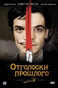Отголоски прошлого Отголоски прошлого