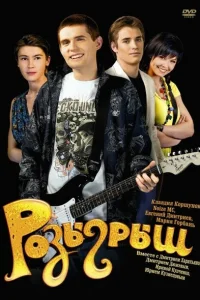 Розыгрыш Розыгрыш