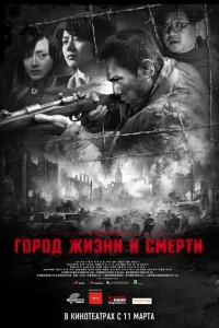 Город жизни и смерти Город жизни и смерти