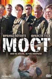 Мост Мост