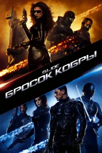 Бросок кобры Бросок кобры