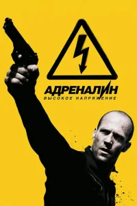 Адреналин: Высокое напряжение Адреналин: Высокое напряжение