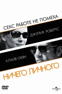 Ничего личного Ничего личного