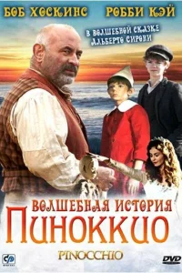 Волшебная история Пиноккио Волшебная история Пиноккио