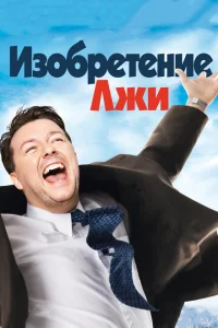 Изобретение лжи Изобретение лжи