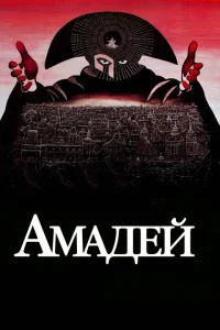 Амадей Амадей