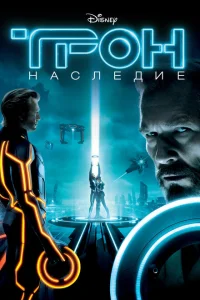Трон: Наследие Трон: Наследие