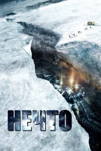 Нечто Нечто