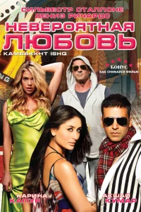 Невероятная любовь Невероятная любовь
