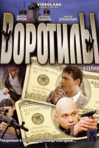 Воротилы Воротилы