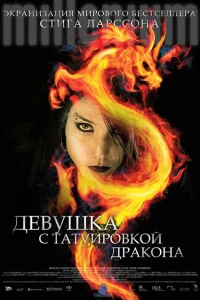 Девушка с татуировкой дракона Девушка с татуировкой дракона