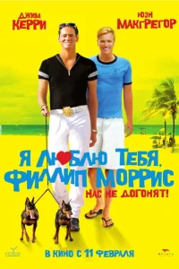 Я люблю тебя, Филлип Моррис Я люблю тебя, Филлип Моррис