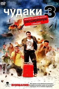 Чудаки 3D Чудаки 3D