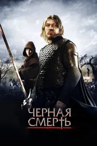 Черная смерть Черная смерть