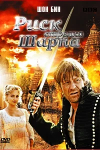 Риск стрелка Шарпа Риск стрелка Шарпа