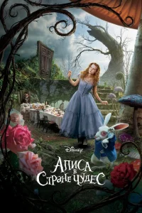 Алиса в Стране чудес Алиса в Стране чудес