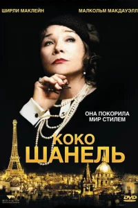 Коко Шанель Коко Шанель