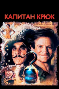 Капитан Крюк Капитан Крюк