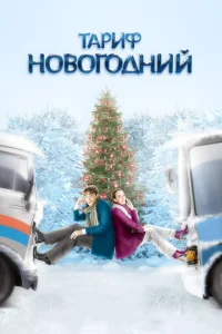 Тариф Новогодний Тариф Новогодний