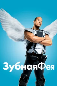 Зубная фея Зубная фея