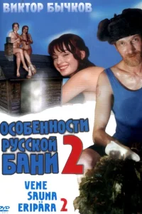 Особенности банной политики, или Баня 2 Особенности банной политики, или Баня 2