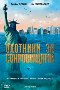Охотники за сокровищами Охотники за сокровищами