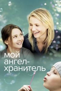 Мой ангел-хранитель Мой ангел-хранитель