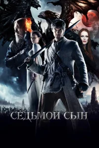Седьмой сын Седьмой сын