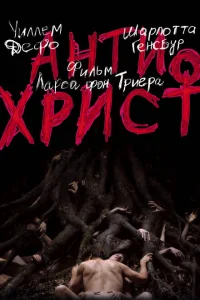 Антихрист Антихрист