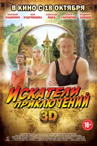 Искатели приключений Искатели приключений
