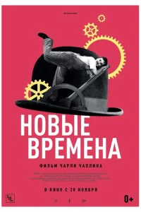 Новые времена Новые времена