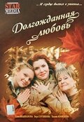 Долгожданная любовь Долгожданная любовь