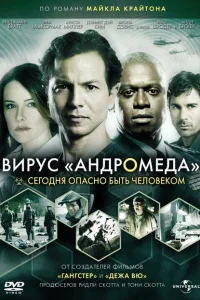 Вирус Андромед Вирус Андромед