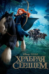Храбрая сердцем Храбрая сердцем