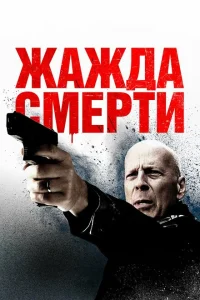 Жажда смерти Жажда смерти