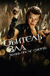 Обитель зла 4: Жизнь после смерти 3D Обитель зла 4: Жизнь после смерти 3D
