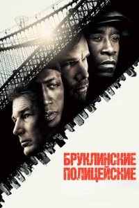 Бруклинские полицейские Бруклинские полицейские