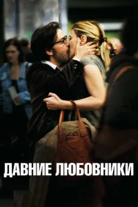Давние любовники Давние любовники