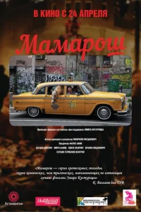 Мамарош Мамарош