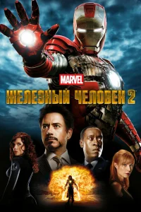 Железный человек 2 Железный человек 2