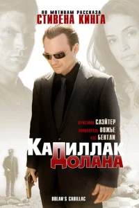 «Кадиллак» Долана «Кадиллак» Долана