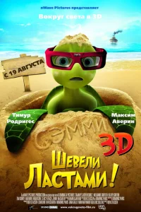 Шевели ластами! Шевели ластами!