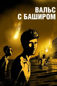 Вальс с Баширом Вальс с Баширом