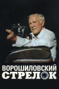 Ворошиловский стрелок Ворошиловский стрелок