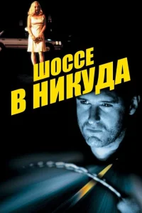 Шоссе в никуда Шоссе в никуда
