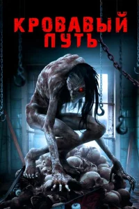 Смертельный спуск Смертельный спуск