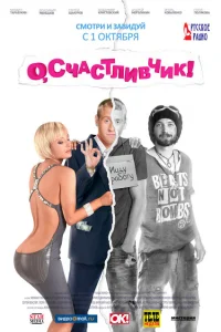 О, счастливчик! О, счастливчик!
