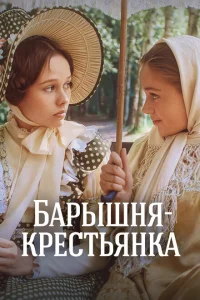 Барышня-крестьянка Барышня-крестьянка