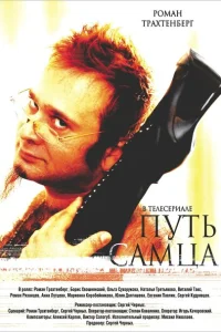 Путь самца Путь самца