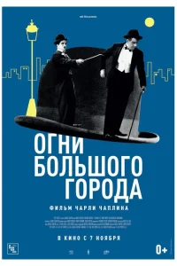 Огни большого города Огни большого города